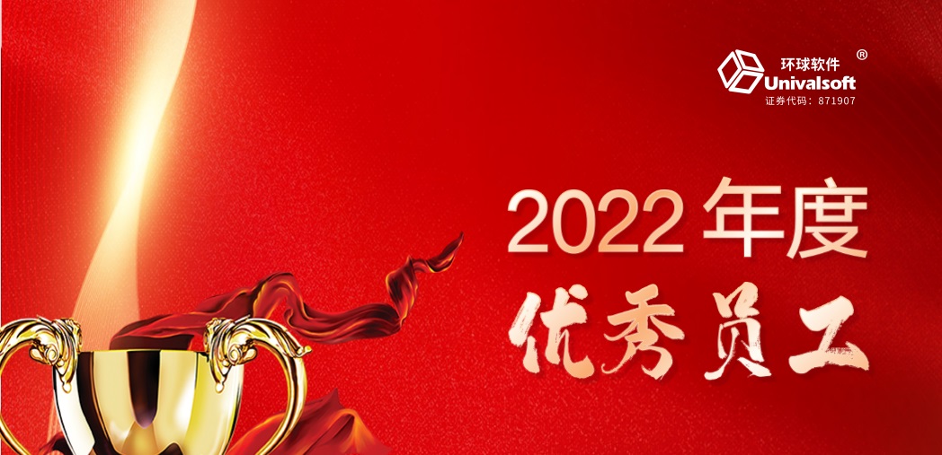 深耕·创新·领先 | 环球软件2023新春年会盛典，圆满礼成！