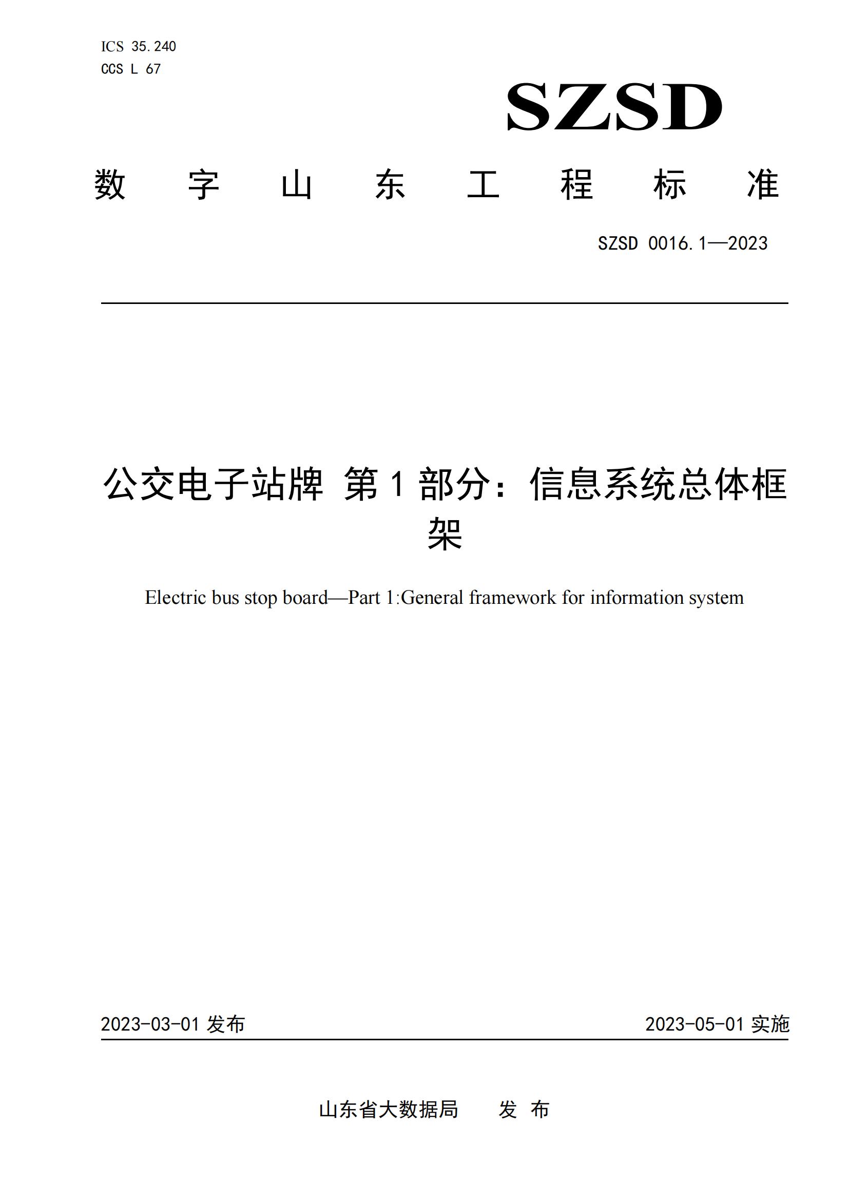 环球软件参编的12项省级数字山东工程标准正式发布实施