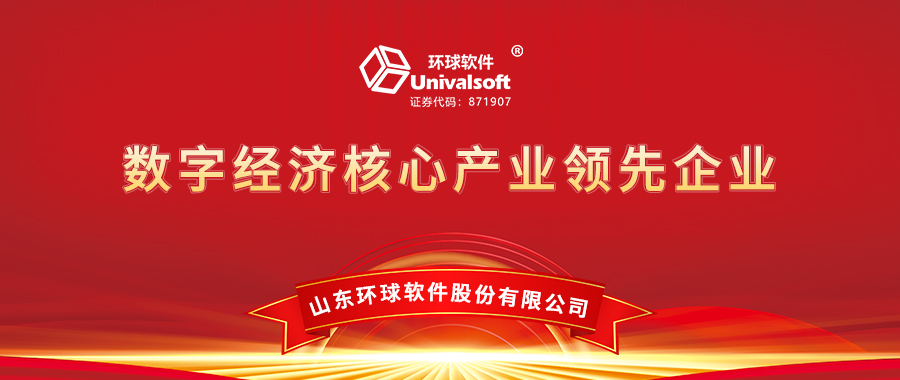 环球软件荣膺“2021年度数字经济核心产业领先企业”