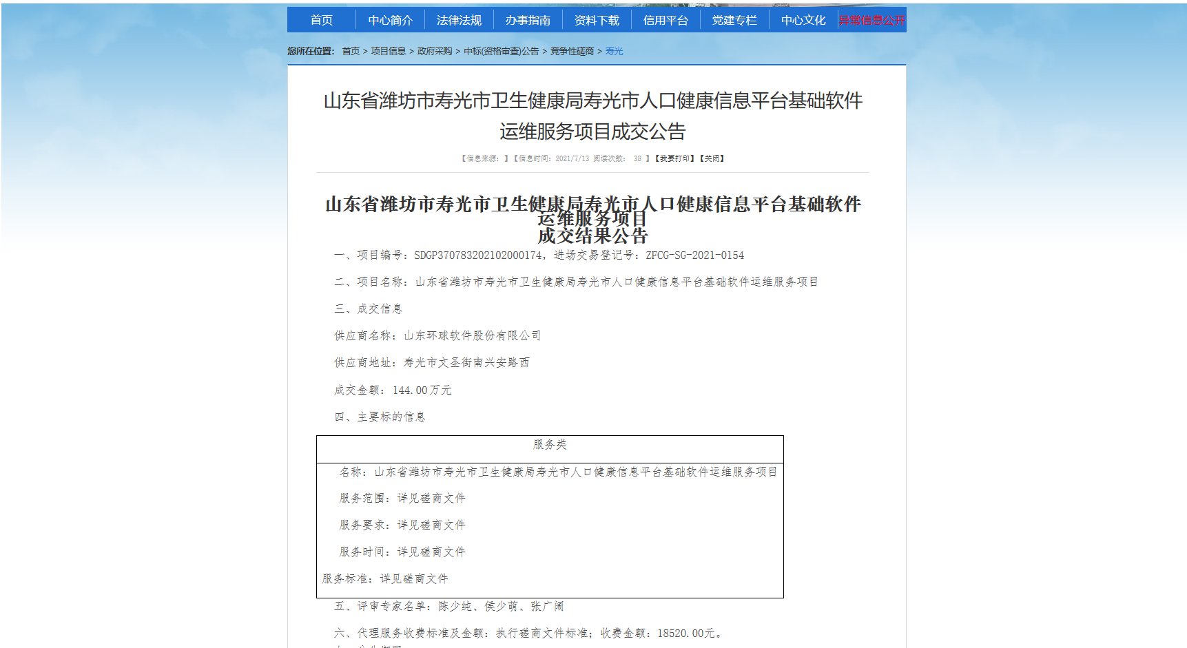 【中标喜讯】蓄力厚植，环球软件智慧医疗业务添新作，中标寿光市人口健康信息平台运维服务项目