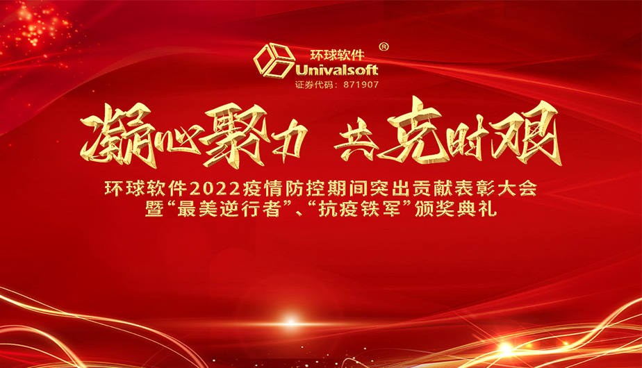 凝心聚力·共克时艰——环球软件召开2022抗疫先进表彰大会