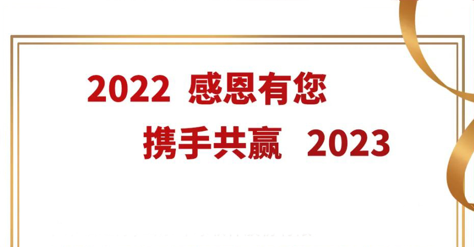 2022感恩有您 携手共赢2023