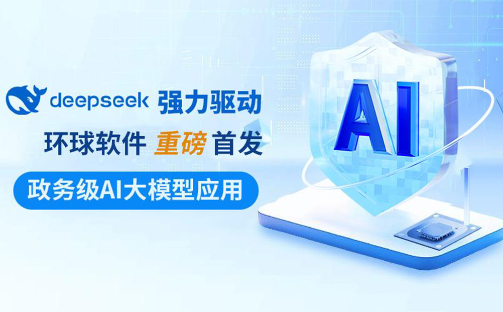 DeepSeek强力驱动 环球软件政务级AI大模型应用重磅首发